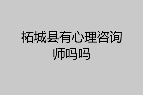 柘城县有心理咨询师吗吗