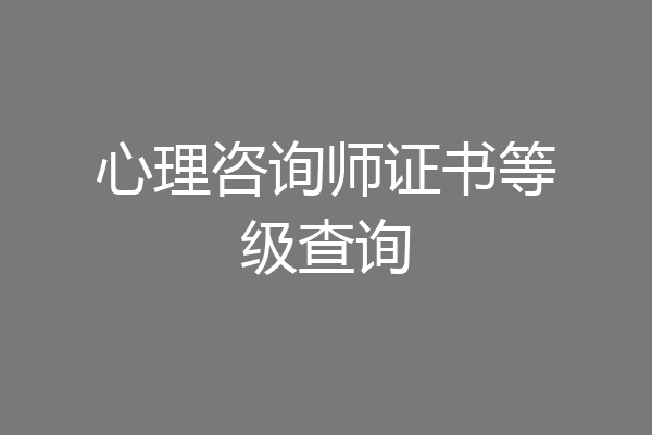 心理咨询师证书等级查询