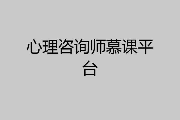心理咨询师慕课平台