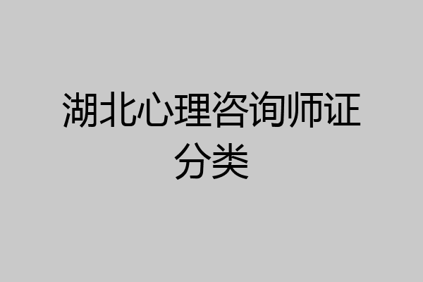 湖北心理咨询师证分类