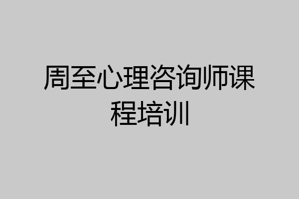 周至心理咨询师课程培训