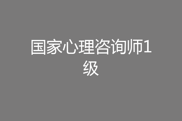 国家心理咨询师1级