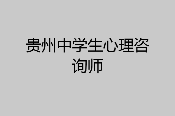 贵州中学生心理咨询师