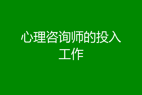 心理咨询师的投入工作