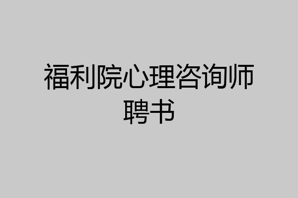 福利院心理咨询师聘书
