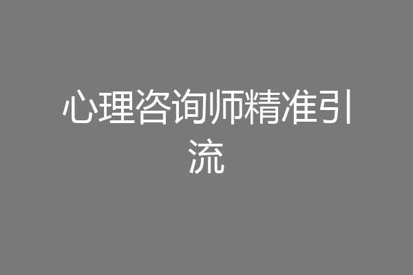 心理咨询师精准引流