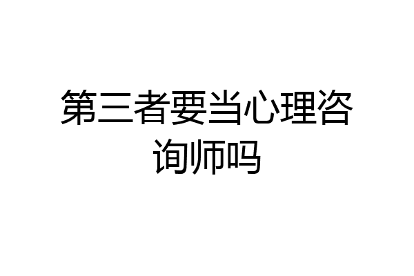 第三者要当心理咨询师吗