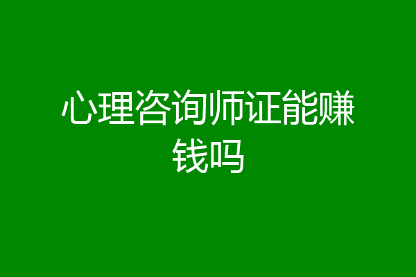 心理咨询师证能赚钱吗