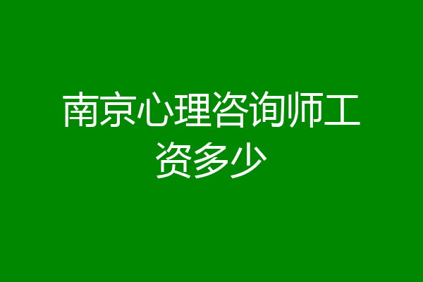 南京心理咨询师工资多少