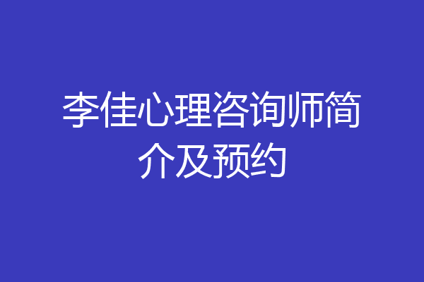 李佳心理咨询师简介及预约