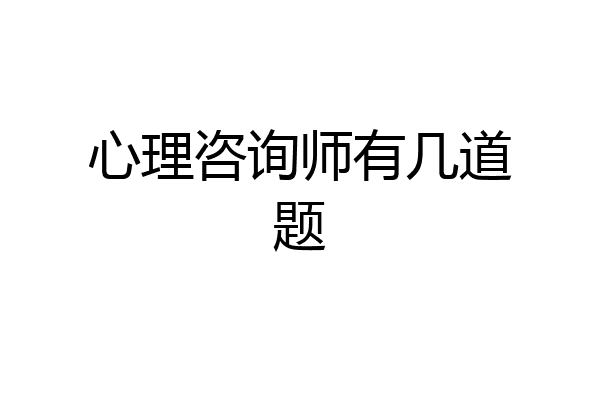 心理咨询师有几道题