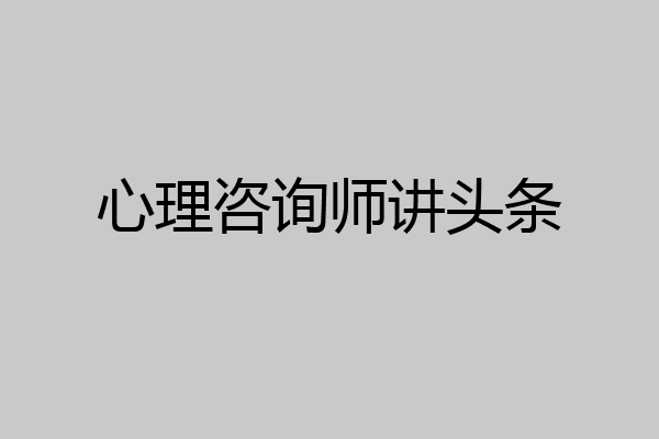 心理咨询师讲头条