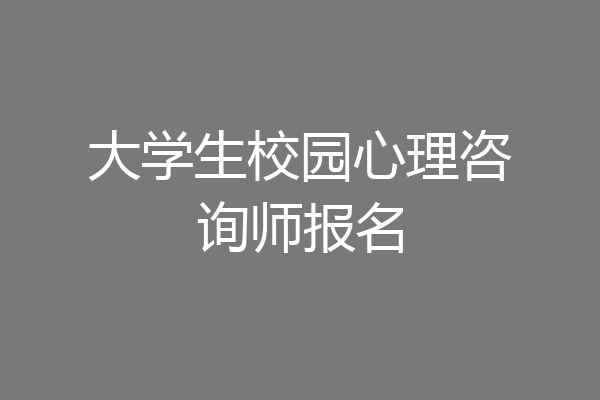 大学生校园心理咨询师报名