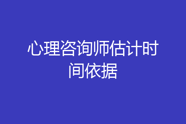 心理咨询师估计时间依据