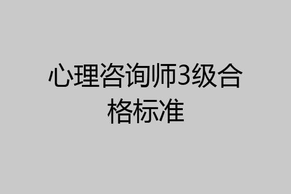 心理咨询师3级合格标准