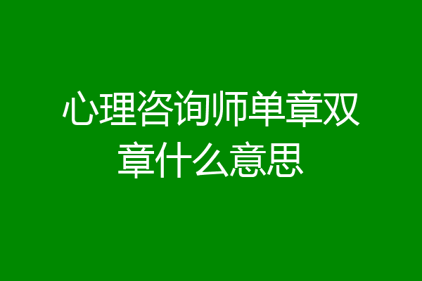 心理咨询师单章双章什么意思
