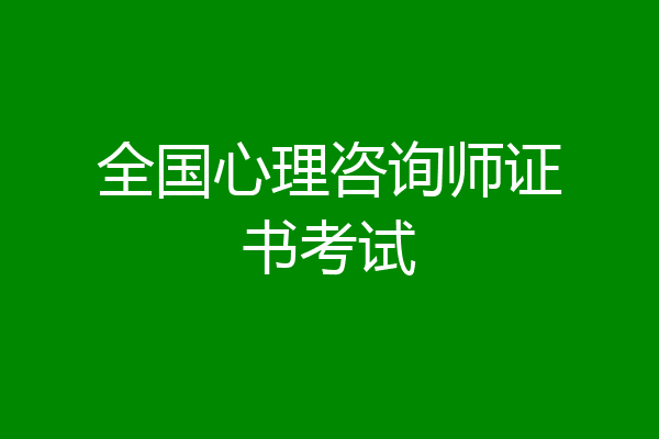 全国心理咨询师证书考试
