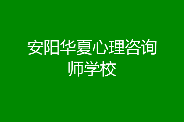 安阳华夏心理咨询师学校