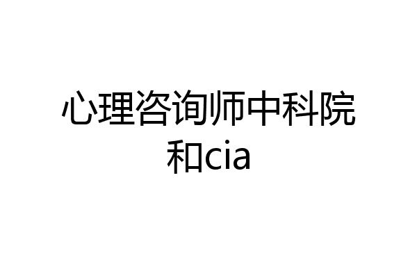 心理咨询师中科院和cia