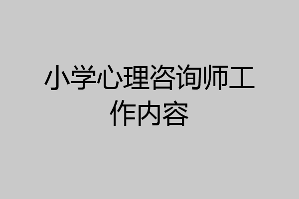 小学心理咨询师工作内容