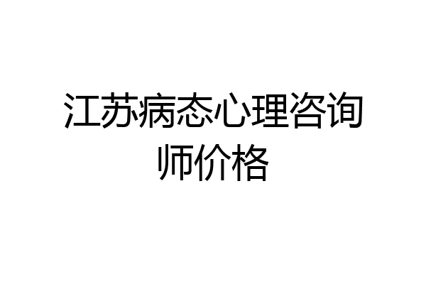 江苏病态心理咨询师价格