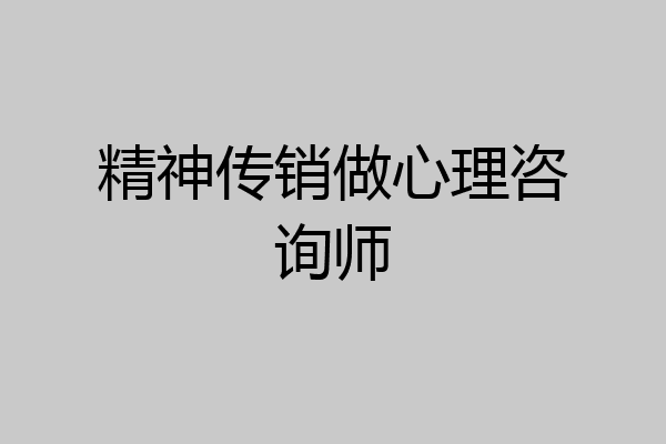 精神传销做心理咨询师