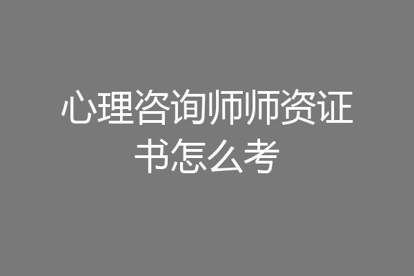 心理咨询师师资证书怎么考