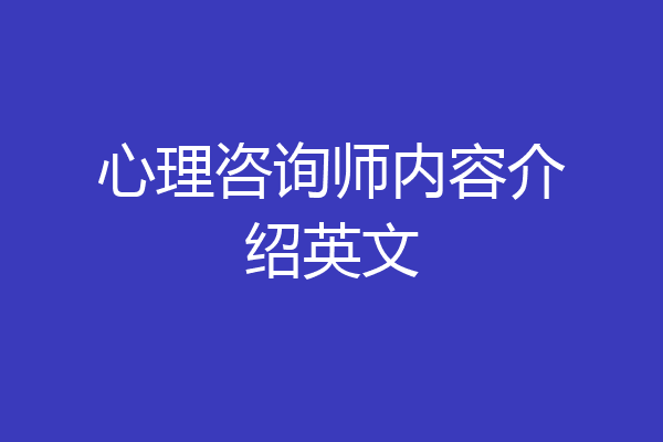 心理咨询师内容介绍英文
