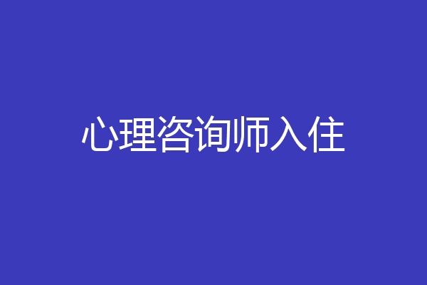 心理咨询师入住
