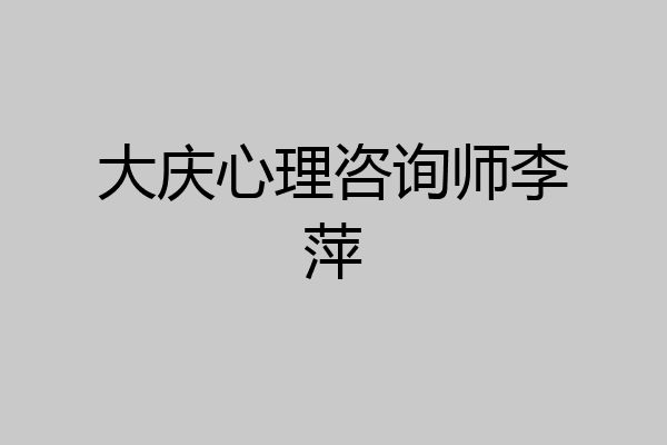 大庆心理咨询师李萍