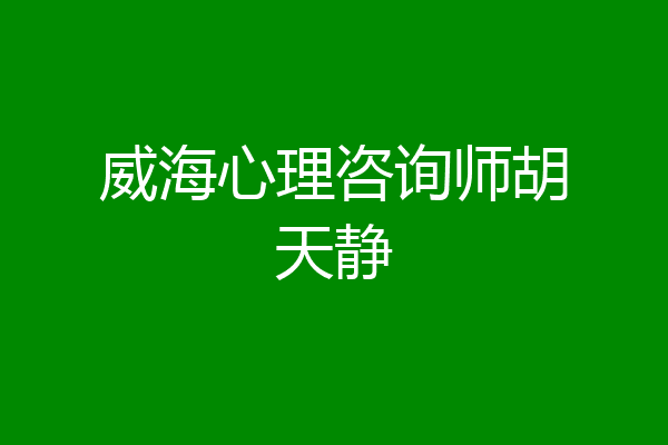 威海心理咨询师胡天静