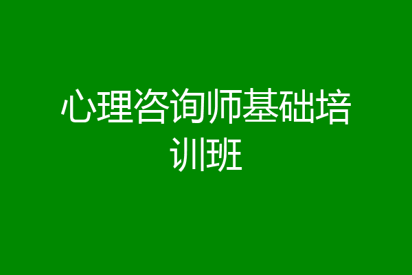 心理咨询师基础培训班