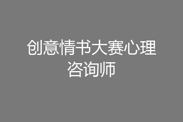 创意情书大赛心理咨询师