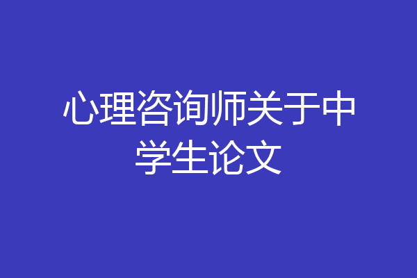 心理咨询师关于中学生论文