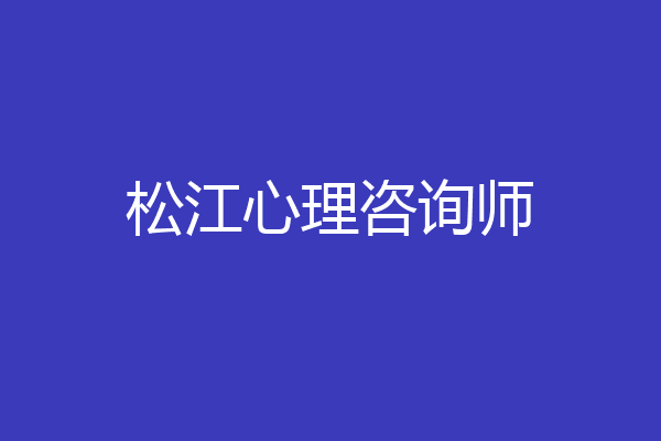 松江心理咨询师