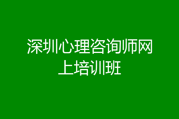深圳心理咨询师网上培训班