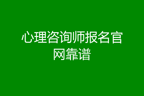 心理咨询师报名官网靠谱