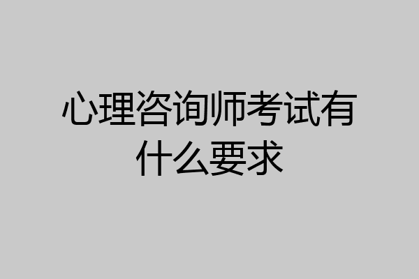 心理咨询师考试有什么要求