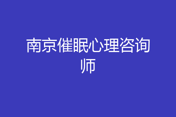 南京催眠心理咨询师