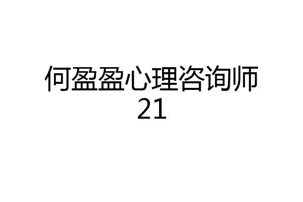 何盈盈心理咨询师21