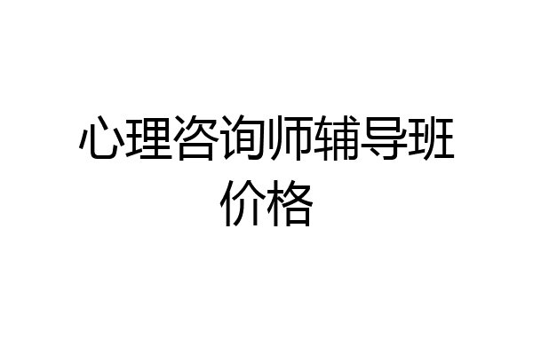 心理咨询师辅导班价格