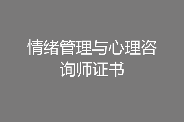 情绪管理与心理咨询师证书