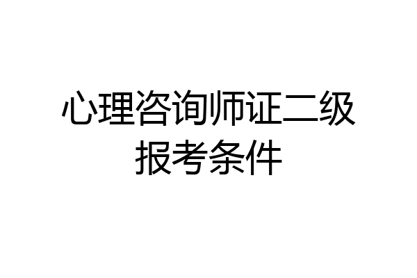 心理咨询师证二级报考条件