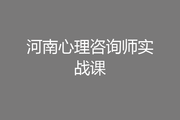 河南心理咨询师实战课
