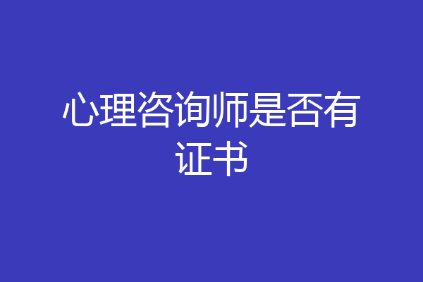 心理咨询师是否有证书