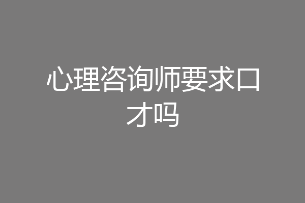心理咨询师要求口才吗
