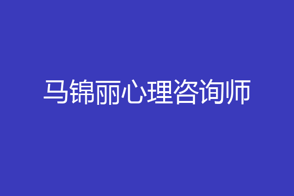马锦丽心理咨询师