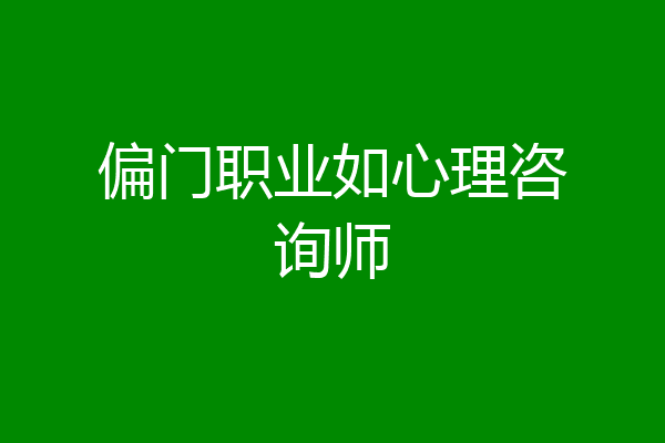 偏门职业如心理咨询师