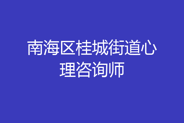 南海区桂城街道心理咨询师