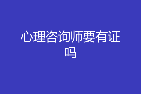 心理咨询师要有证吗